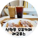 레굴루스커피 | 신현동 카페 레굴루스커피 조용한 디저트맛집 크로플 후기