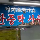 장현불한증막사우나
