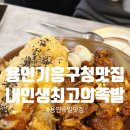 기흥구청 사거리 구청쪽 | 용인기흥구청맛집 내인생최고의족발 기흥본점 족발맛집 추천feat 주차 메뉴