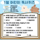 어린이 독서퀴즈(1월) 이미지