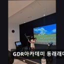 GDR아카데미 동래래미안 이미지