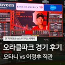 정후푸드 | 오라클파크 MLB 경기 직관 솔직 후기 l 오타니 vs 이정후, SF자이언츠 vs LA다저스 빅매치