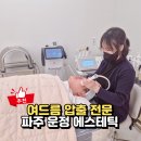 UR(파주시)-[청석로]-상-2 | 운정에스테틱 피부 고민 해결, 파주 알엔스킨랩 여드름압출 후기