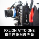 FXLION의 아토원(ATTO ONE) 배터리를 더욱 편리하게 사용하는 방법! 아토원 핸들을 소개합니다.