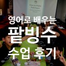 달콤영어학원 | 시원하고 달콤한 추억, 단대동 영어학원 팥빙수 체험 수업 후기
