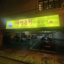 화명풍천장어 이미지