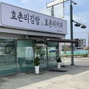 효촌리김밥&효촌리커피