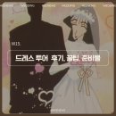 W15. 드레스 투어 꿀팁 및 준비물 : 로즈로사 vs 셀렉션h vs 브라이덜 소노 (혜택 공유 O)