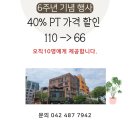 둔산동 조아짐PT 가격할인 이벤트(종료) 이미지