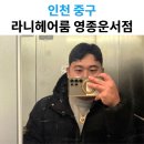영종도미용실 추천｜라니헤어룸 영종운서점 커트 후기