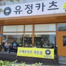 유정카츠