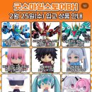 용산 아이파크몰 굿스마일스토어BH 오픈런 후기!