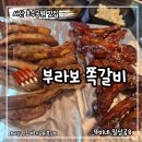 서산고등학교 | [서산 예천동] 서산 쪽갈비 맛집 호수공원 부라보쪽갈비