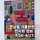 시솔 | 한남동 무료 전시 민경희 작가님 그리고 시솔로지 7/26~8/17