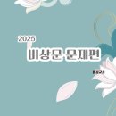 2025학년도 면접 대비 비상문 구매 링크 이미지