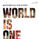 월드비전 합창단 2023 지역반 정기연주회 World is One ＜분당-혹부리 영감과 노래주머니＞ 이미지