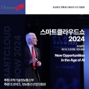 이동현축사 | [조선비즈] 스마트클라우드쇼 2024 참관 후기, 미래를 대비하는 AI, 짐 노팅엄