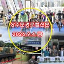 상주문경로컬신문(26.9.4.금) 이미지