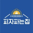 피자파는집 이미지
