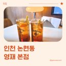 인천남동우체국 화장실 | 인천 논현동 술집, 퓨전 안주가 있는 영재 본점 방문 후기 (내돈내산)