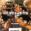 비터베터 | 대전명란소금빵 맛집 비터엔베터 봉명점｜대전쌀베이커리 글루텐프리 빵 후기