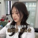 대학로헤어보그 | 가을웜톤 찰떡 컬러 추천 ! 얼굴빛 살리는 올리브 브라운 염색 후기 | 보그헤어 배곧점