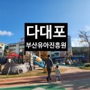 영일카서비스 | 다대포 아이랑 부산광역시교육청 유아교육진흥원