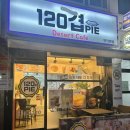 120겹파이 인덕원점 | 애플 타르트 맛집: 120겹 PIE 인덕원점 🍎