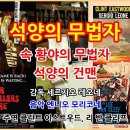 석양의 건맨(For a Few Dollars More) 이미지