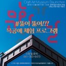 공예미술관 보임쉔 이미지