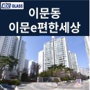 이문초교 | 동대문 이문동 이문e편한세상 인테리어세대 창호교체 후기 | KCC글라스 본사 완성창 시공사례