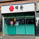 백돈부산