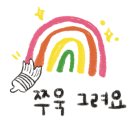초록나무미술학원 - 광주시 평촌길 30-21 | 초록나무미술학원