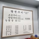 팔천구이
