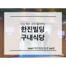 한진빌딩 | 직장인 점심메뉴 고민타파! 한진구내식당 이용 후기 (남의 회사 구내식당 이용 후기)
