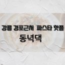 동녁공원 | 강릉 경포근처 파스타 핫플 &#34;동녘댁&#34;