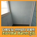 주안백화점약국 | 다용도실선반설치 무볼트조립식앵글 창고베란다앵글선반 조립