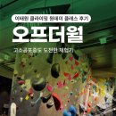 원데이오프 | [이태원 클라이밍 원데이 클래스 후기] 오프 더 월 : 고소공포증도 도전한 이색 체험기