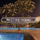 안면리조트 | 나트랑 빈펄리조트 스파 나트랑베이 룸 조식 수영장 총 후기