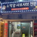 소백양샤브샤브전문점 이미지