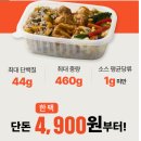 47 | 굿스푼 저당 닭가슴살 닭다리살 소불고기밥 냉동 도시락 47종 솔직후기