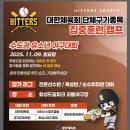 체육회 단체구기종목 집중훈련캠프 수도권야구대회 및 제7회 하반기 히터스자체대회 -유소년 대회반 후기-