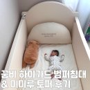 스마트범퍼 | 꿈비 하이가드 범퍼침대 특대형 미미루 토퍼 구입 후기