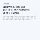 이앤에스 | LH이앤에스 채용 공고 완전 분석, 무기계약직인데 왜 정규직일까요