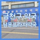 남문프라자약국 이미지