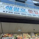 해광호횟집