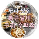 통큰갈비 구리수택점 | 구리 맛집:: &#39;통큰갈비 구리 수택점&#39; 숯불직화구이 스테이크갈비 무한리필 퀄리티 실화?