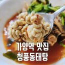 청풍동태탕