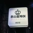 퀸스맘케어 | 배곧 신부관리 에스테틱 퀸스맘케어 뱀부윤곽관리 나를 위한 시간