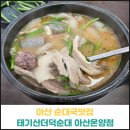 부추순대국 | 아산 순대국맛집 태기산더덕순대 토종순대국 후기